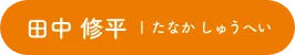 田中 修平| たなか しゅうへい