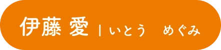 伊藤 愛| いとう めぐみ