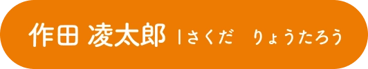 作田 凌太郎| さくだ りょうたろう